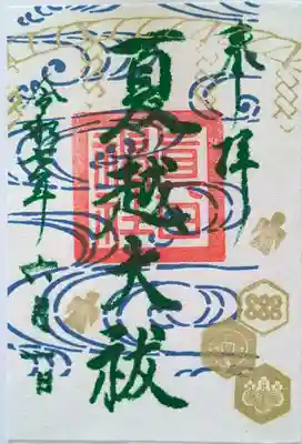 夏越大祓(なごしのおおはらえ) 御朱印