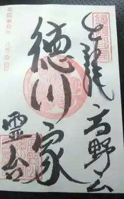 徳川家霊台の御朱印