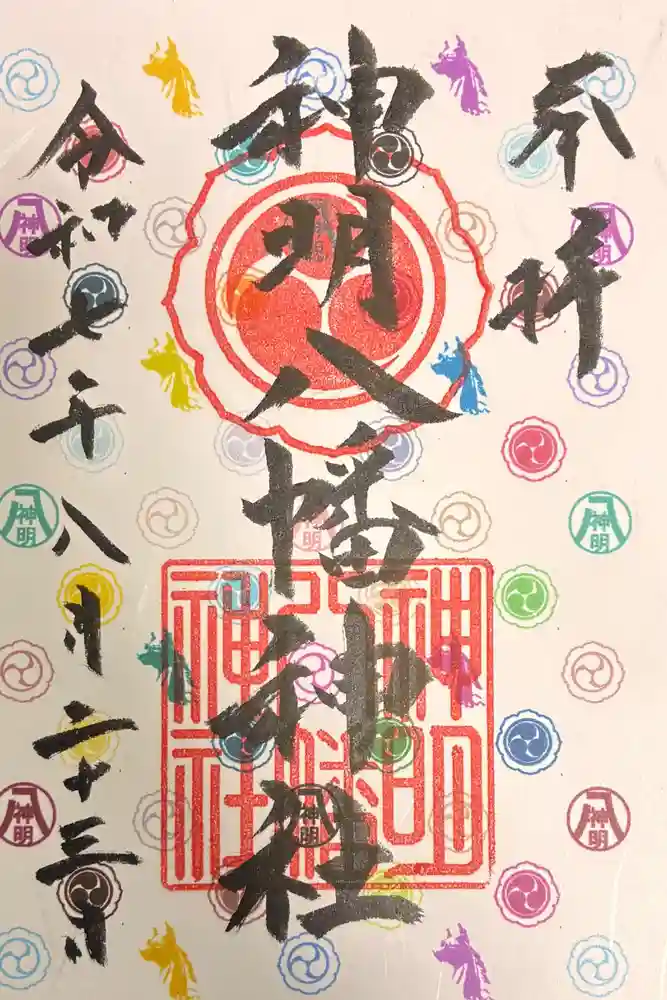 神明八幡神社の御朱印