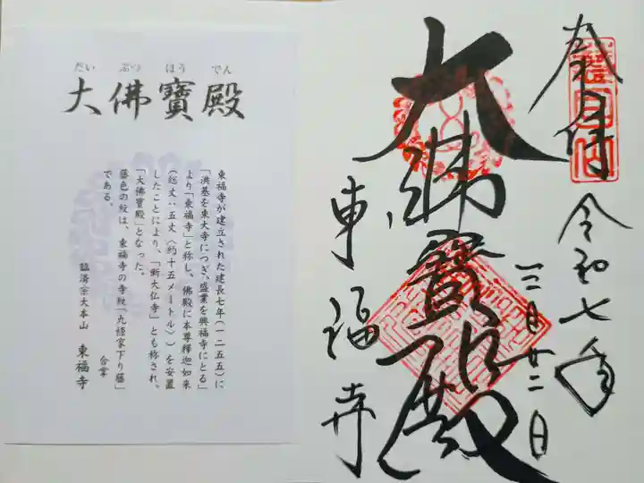東福禅寺(東福寺)の御朱印