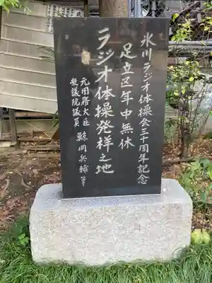 千住本氷川神社(東京都)
