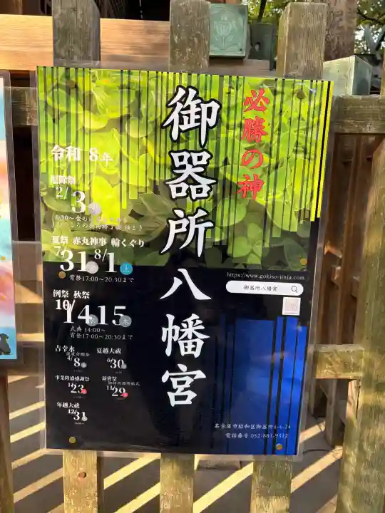 御器所八幡宮の{uncategorized: "未分類", other: "その他", undefined: "問題あり", building: "その他建物", grave: "お墓", sacred_gate: "鳥居", guardian: "狛犬", statue: "像", buddha: "仏像", history: "歴史", nature: "自然", garden: "庭園", animal: "動物", pagoda: "塔", temizu: "手水舎", mountain_gate: "山門・神門", sanctuary: "本殿・本堂", subordinate: "末社・摂社", art: "芸術", scenery: "景色", jizo: "地蔵", ema: "絵馬", goshuin: "御朱印", omikuji: "おみくじ", items: "授与品その他", amulet: "お守り", goshuincho: "御朱印帳", eats: "食事", festival: "お祭り", votive_dance: "神楽", shichigosan: "七五三参", wedding: "結婚式", experience: "体験その他", initially: "初詣", around: "周辺", anti_infection: "感染症対策"}