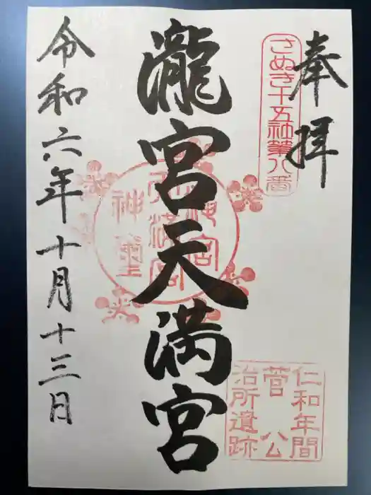 滝宮天満宮の御朱印