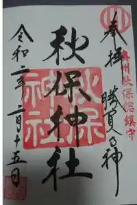 秋保神社の御朱印