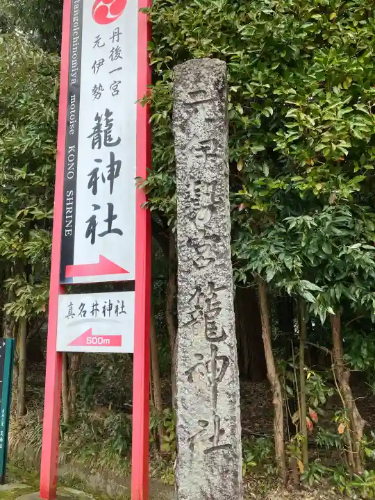 丹後一ノ宮 元伊勢 籠神社(京都府)