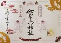 舞子六神社/まいこむの宮の御朱印