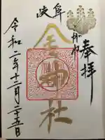 金神社の御朱印