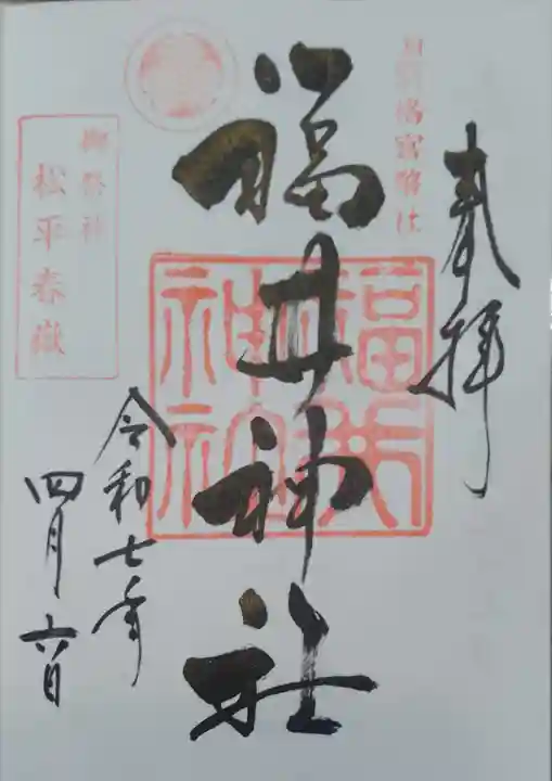 福井神社(福井県)