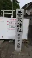 香取神社の鳥居