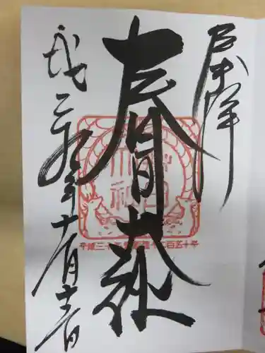 春日大社の御朱印
