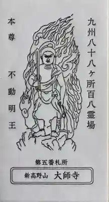 大師寺(福岡県)