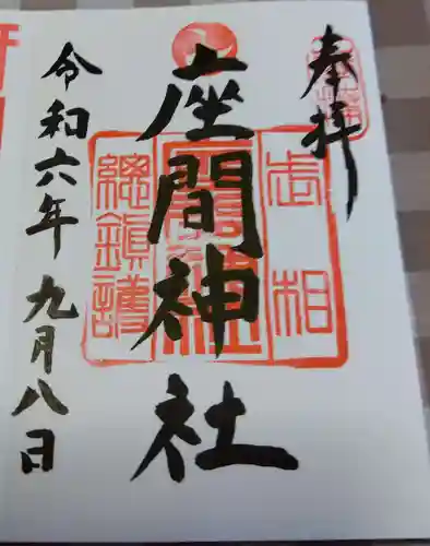座間神社の御朱印