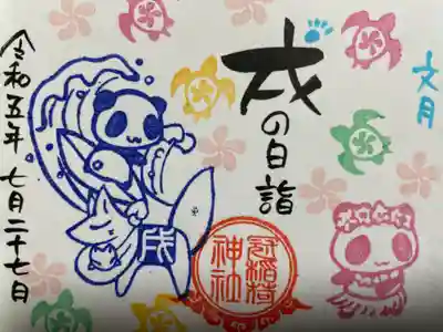 『戌の日御朱印』