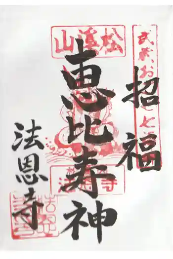 法恩寺の御朱印 2020年11月