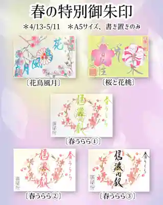春の特別御朱印一覧