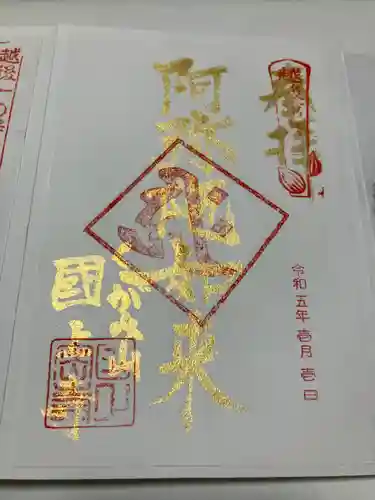 国上寺の御朱印