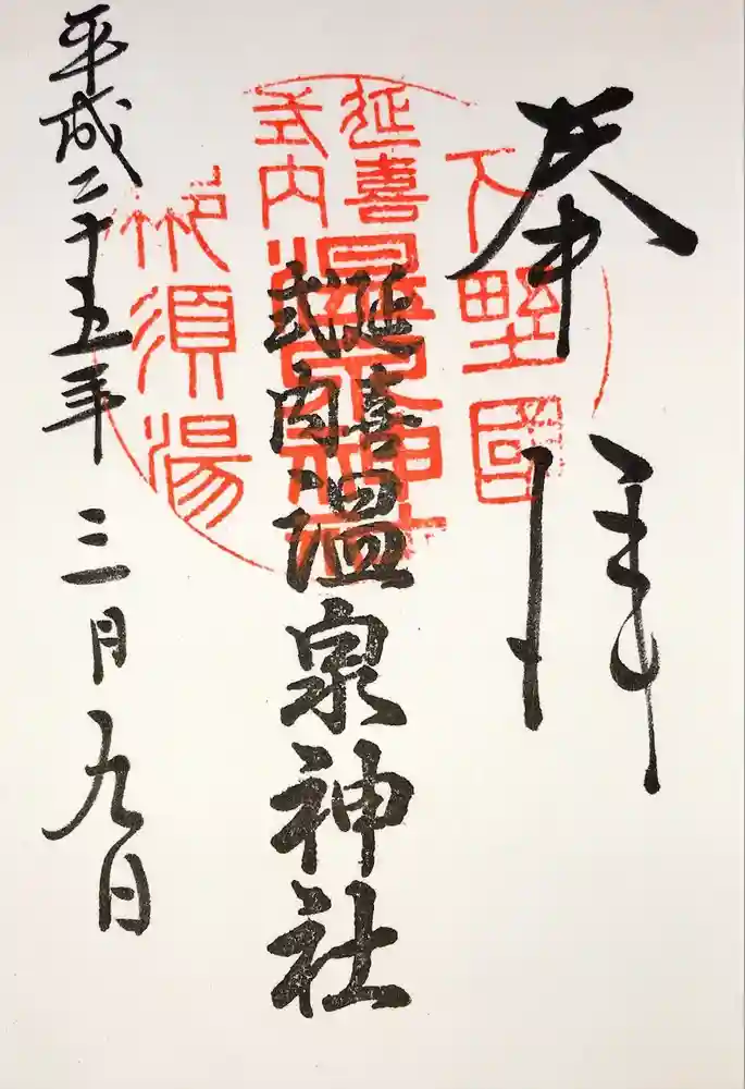 那須温泉神社の御朱印