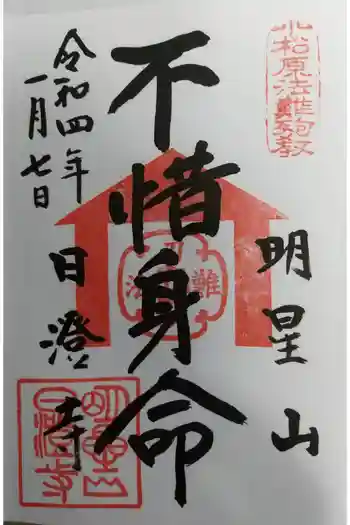 日澄寺の御朱印 2022年01月