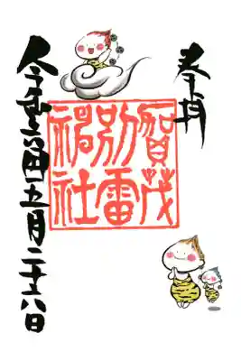 御祈祷を受けた方限定の御朱印です。