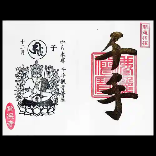 常保寺の御朱印