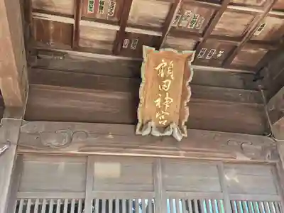 鹿島八幡神社(茨城県)