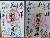 春日神社の御朱印