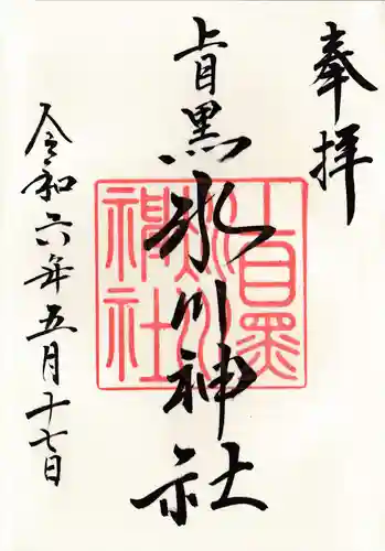 上目黒氷川神社の御朱印