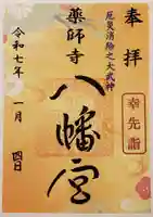 薬師寺八幡宮の御朱印