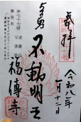 福傳寺の御朱印