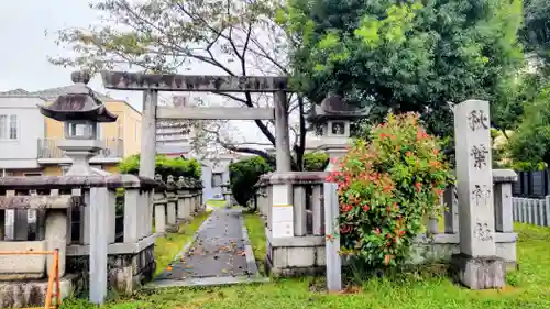 秋葉神社(愛知県)