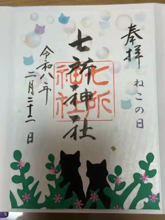七所神社の御朱印