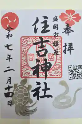 住吉神社の御朱印