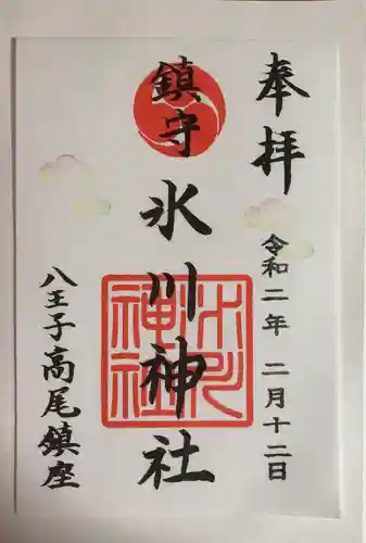 高尾山麓氷川神社の御朱印
