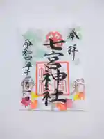 七宮神社の御朱印