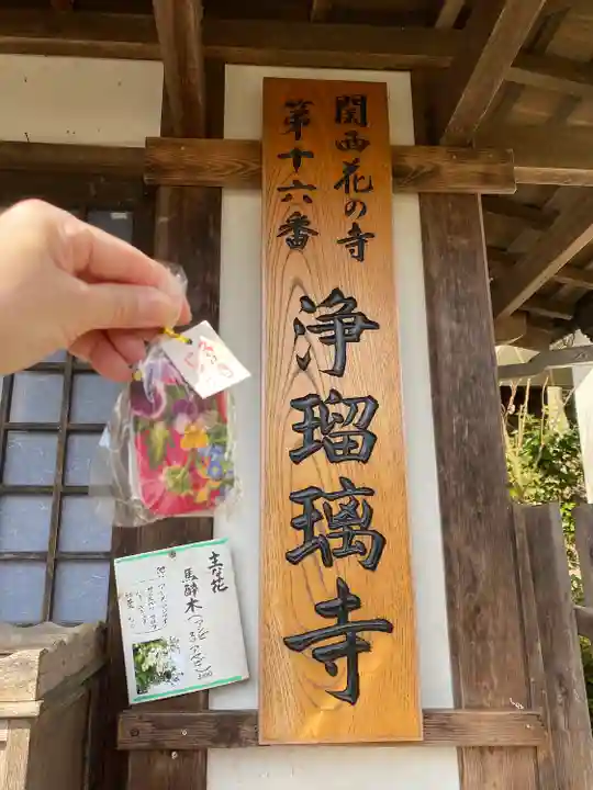 浄瑠璃寺の授与品その他