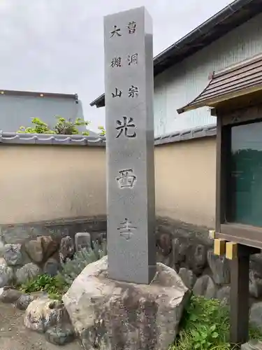 光西寺(神奈川県)