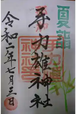 手力雄神社 夏詣の御朱印です!