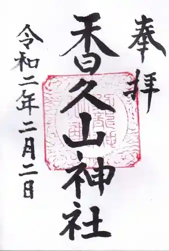 香久山神社の御朱印