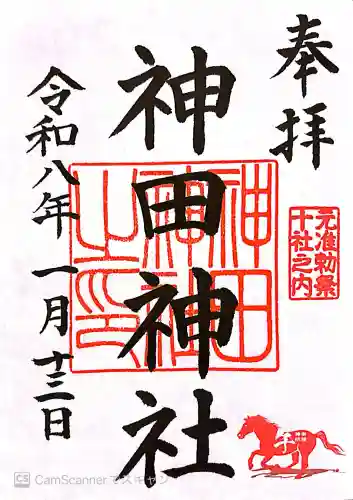 神田神社（神田明神）の御朱印