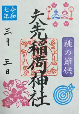 矢先稲荷神社(東京都)