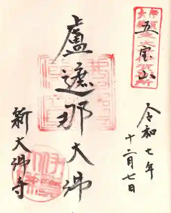 新大佛寺の御朱印 2025年12月