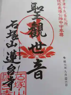 石塚山蓮台寺(福島県)