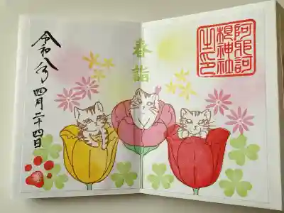 阿邪訶根神社の御朱印