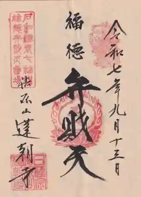蓮朝寺の御朱印