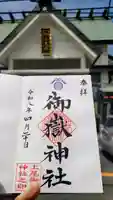 上尾御嶽神社の御朱印