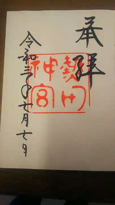 熱田神宮の御朱印