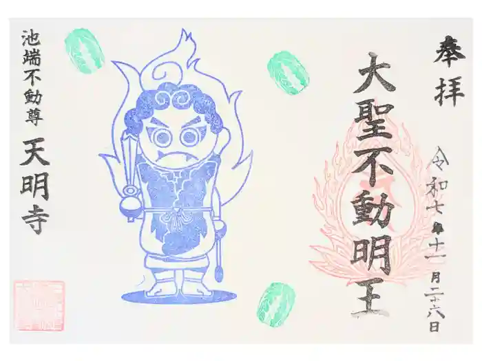 天明寺の御朱印