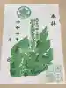 玉田神社の御朱印