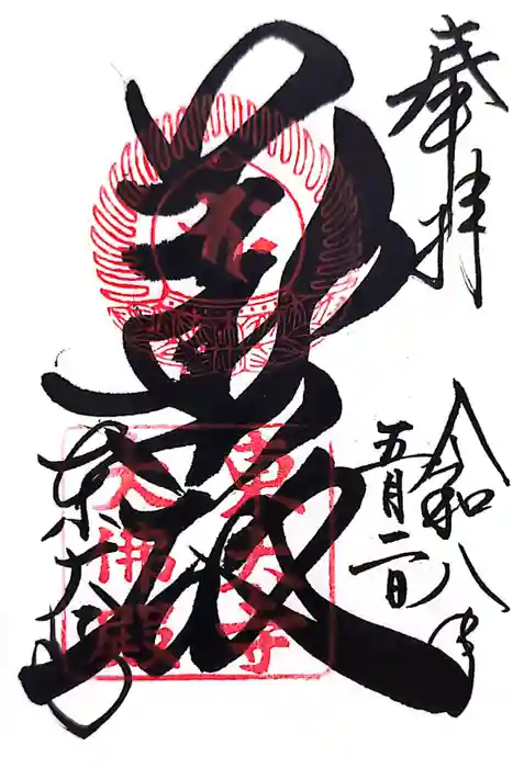 東大寺の御朱印