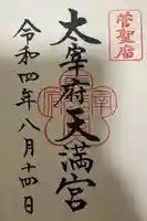 太宰府天満宮(福岡県)